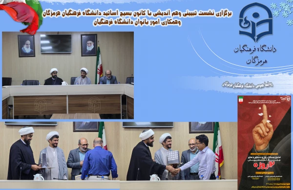 برگزاری نشست تبیینی وهم اندیشی با کانون بسیج اساتید دانشگاه فرهنگیان هرمزگان وهمکاری امور بانوان دانشگاه فرهنگیان 3