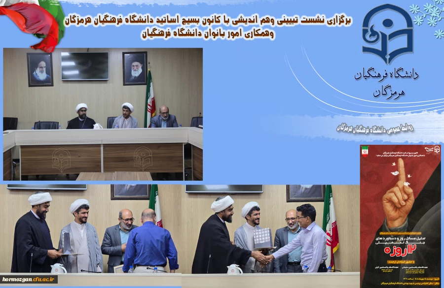 برگزاری نشست تبیینی وهم اندیشی با کانون بسیج اساتید دانشگاه فرهنگیان هرمزگان وهمکاری امور بانوان دانشگاه فرهنگیان 3