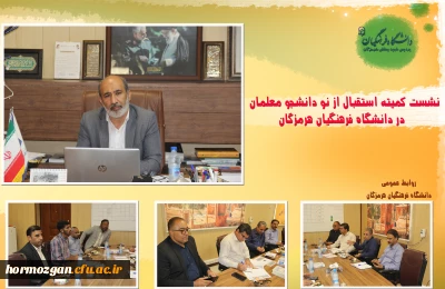 نشست کمیته استقبال از نو دانشجو معلمان

برگزاری نشست کمیته استقبال از نو دانشجو معلمان در پردیس شهید بهشتی هرمزگان