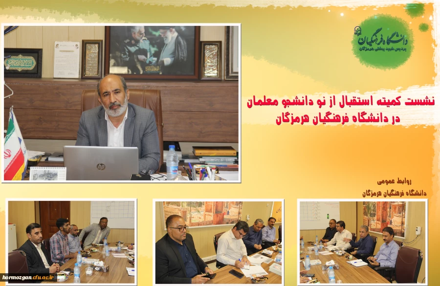 نشست کمیته استقبال از نو دانشجو معلمان دانشگاه  فرهنگیان22 مهر 1414 هرمزگان