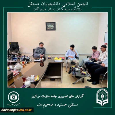 جلسه اعضای شورای مرکزی انجمن اسلامی دانشجویان مستقل دانشگاه فرهنگیان استان هرمزگان با مدیرکل امور اجتماعی معاونت فرهنگی سازمان مرکزی دانشگاه فرهنگیان 
