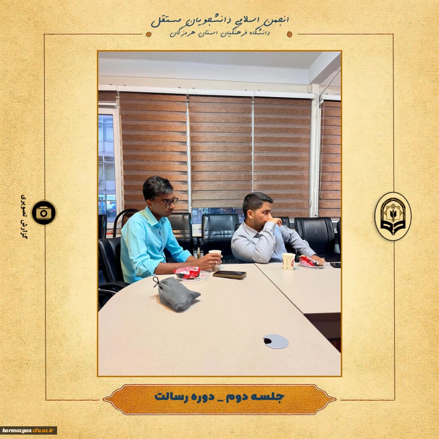 برگزاری دوره رسالت ویژه اعضای شورای مرکزی انجمن اسلامی دانشجویان مستقل دانشگاه فرهنگیان هرمزگان در تهران 2