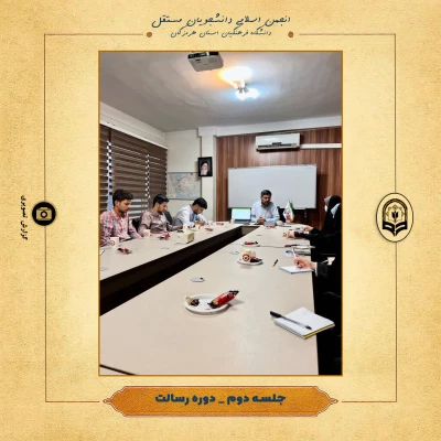 برگزاری دوره رسالت ویژه اعضای شورای مرکزی انجمن اسلامی دانشجویان مستقل دانشگاه فرهنگیان هرمزگان در تهران 3