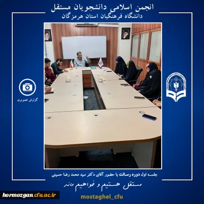 برگزاری دوره رسالت ویژه اعضای شورای مرکزی انجمن اسلامی دانشجویان مستقل دانشگاه فرهنگیان هرمزگان در تهران