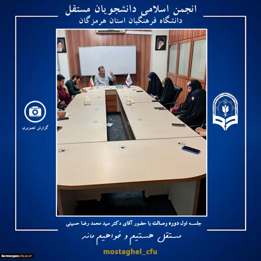 برگزاری دوره رسالت ویژه اعضای شورای مرکزی انجمن اسلامی دانشجویان مستقل دانشگاه فرهنگیان هرمزگان در تهران 2