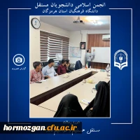 برگزاری دوره رسالت ویژه اعضای شورای مرکزی انجمن اسلامی دانشجویان مستقل دانشگاه فرهنگیان هرمزگان در تهران 3