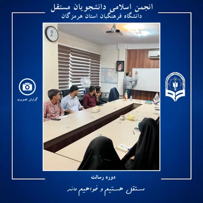برگزاری دوره رسالت ویژه اعضای شورای مرکزی انجمن اسلامی دانشجویان مستقل دانشگاه فرهنگیان هرمزگان در تهران 3