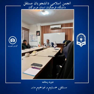 برگزاری دوره رسالت ویژه اعضای شورای مرکزی انجمن اسلامی دانشجویان مستقل دانشگاه فرهنگیان هرمزگان در تهران 4
