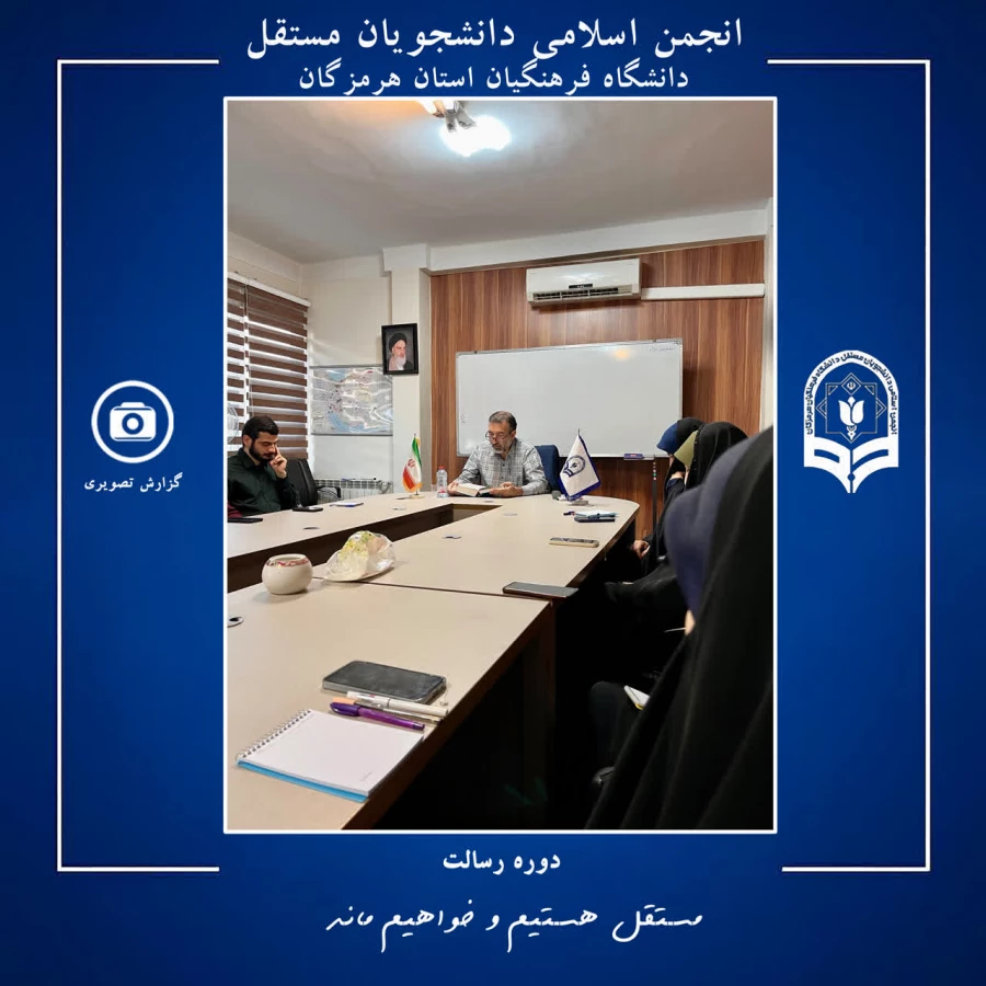 برگزاری دوره رسالت ویژه اعضای شورای مرکزی انجمن اسلامی دانشجویان مستقل دانشگاه فرهنگیان هرمزگان در تهران 4