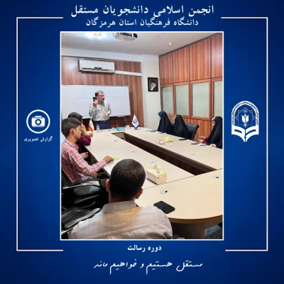 برگزاری دوره رسالت ویژه اعضای شورای مرکزی انجمن اسلامی دانشجویان مستقل دانشگاه فرهنگیان هرمزگان در تهران 6