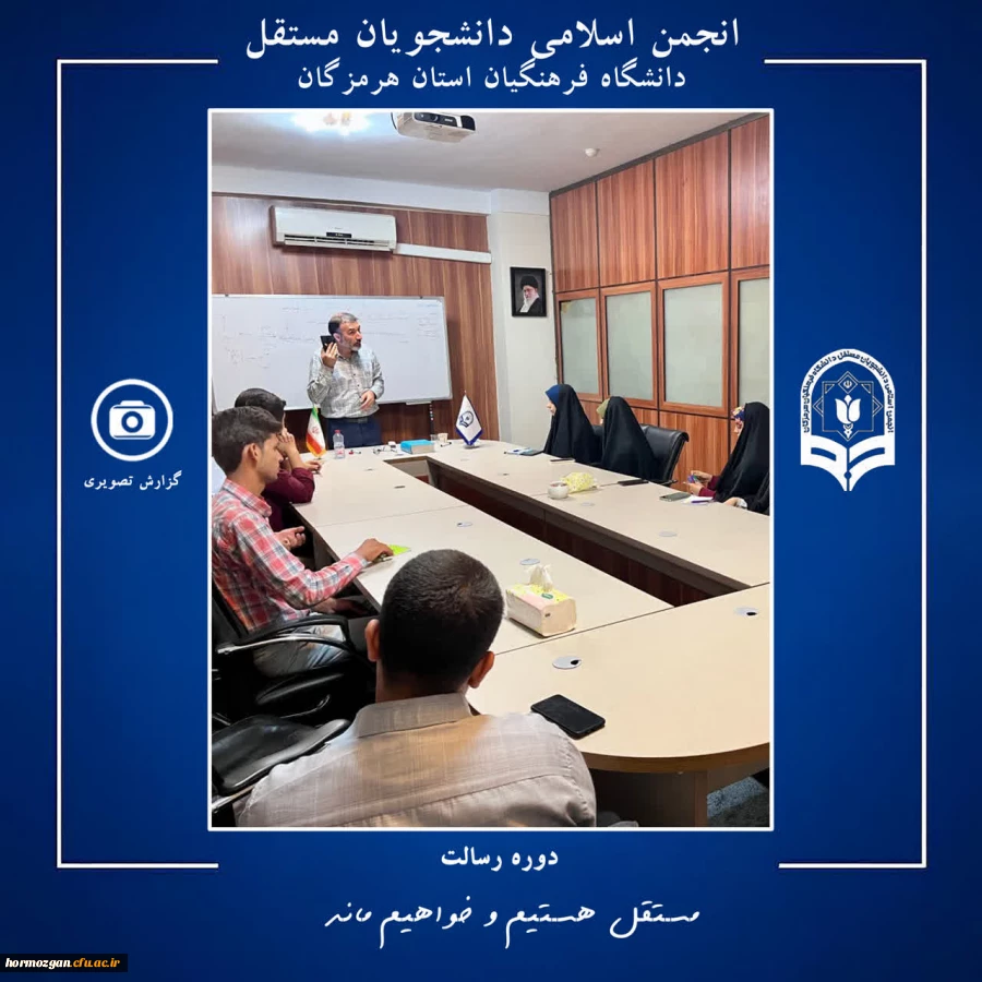 برگزاری دوره رسالت ویژه اعضای شورای مرکزی انجمن اسلامی دانشجویان مستقل دانشگاه فرهنگیان هرمزگان در تهران 6
