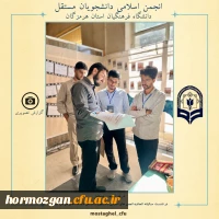 حضور انجمن اسلامی دانشجویان مستقل دانشگاه فرهنگیان استان هرمزگان در نشست سالیانه اتحادیه انجمن های اسلامی دانشجویان مستقل دانشگاه های  سراسر کشور 2