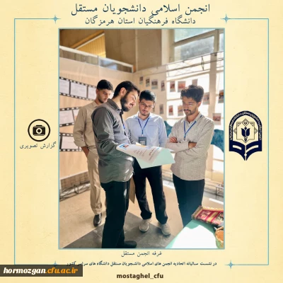 حضور انجمن اسلامی دانشجویان مستقل دانشگاه فرهنگیان استان هرمزگان در نشست سالیانه اتحادیه انجمن های اسلامی دانشجویان مستقل دانشگاه های  سراسر کشور