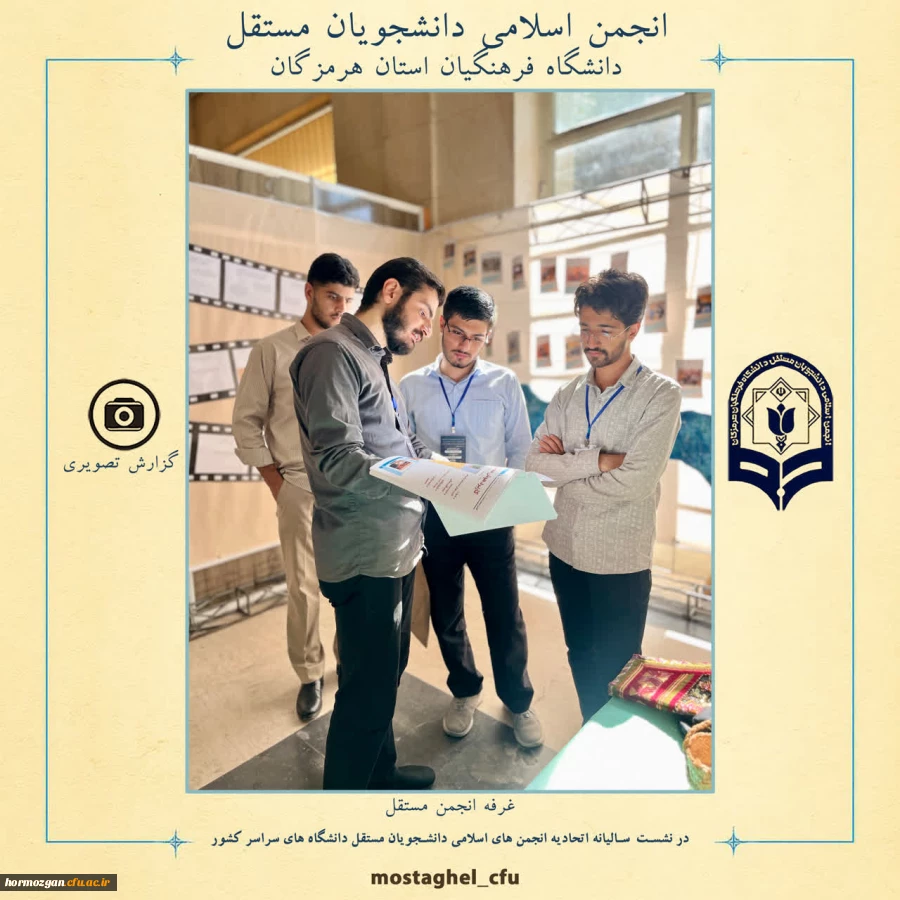 حضور انجمن اسلامی دانشجویان مستقل دانشگاه فرهنگیان استان هرمزگان در نشست سالیانه اتحادیه انجمن های اسلامی دانشجویان مستقل دانشگاه های  سراسر کشور 2