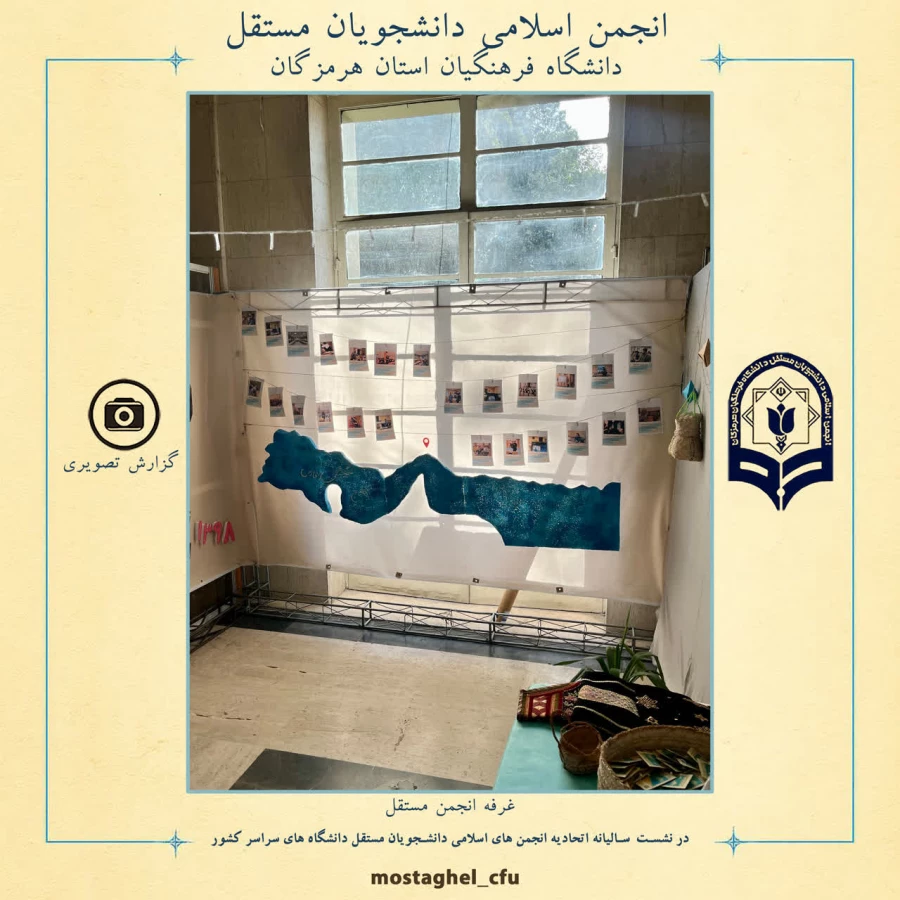 حضور انجمن اسلامی دانشجویان مستقل دانشگاه فرهنگیان استان هرمزگان در نشست سالیانه اتحادیه انجمن های اسلامی دانشجویان مستقل دانشگاه های  سراسر کشور 3