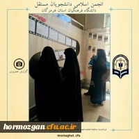 حضور انجمن اسلامی دانشجویان مستقل دانشگاه فرهنگیان استان هرمزگان در نشست سالیانه اتحادیه انجمن های اسلامی دانشجویان مستقل دانشگاه های  سراسر کشور 4