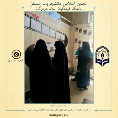 حضور انجمن اسلامی دانشجویان مستقل دانشگاه فرهنگیان استان هرمزگان در نشست سالیانه اتحادیه انجمن های اسلامی دانشجویان مستقل دانشگاه های  سراسر کشور 4