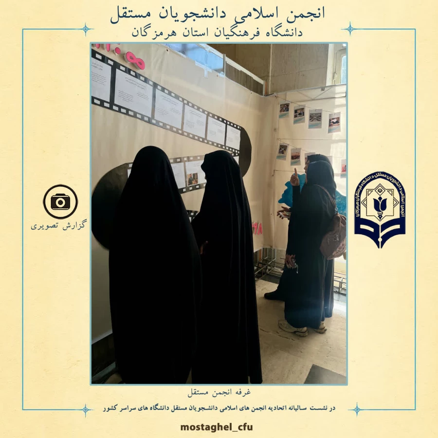 حضور انجمن اسلامی دانشجویان مستقل دانشگاه فرهنگیان استان هرمزگان در نشست سالیانه اتحادیه انجمن های اسلامی دانشجویان مستقل دانشگاه های  سراسر کشور 4