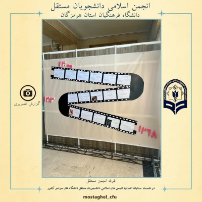 حضور انجمن اسلامی دانشجویان مستقل دانشگاه فرهنگیان استان هرمزگان در نشست سالیانه اتحادیه انجمن های اسلامی دانشجویان مستقل دانشگاه های  سراسر کشور 5