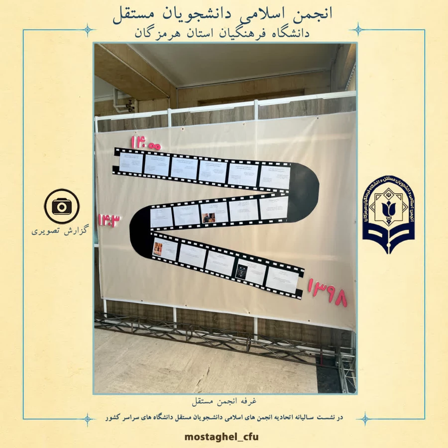 حضور انجمن اسلامی دانشجویان مستقل دانشگاه فرهنگیان استان هرمزگان در نشست سالیانه اتحادیه انجمن های اسلامی دانشجویان مستقل دانشگاه های  سراسر کشور 5