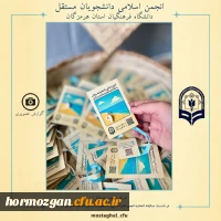 حضور انجمن اسلامی دانشجویان مستقل دانشگاه فرهنگیان استان هرمزگان در نشست سالیانه اتحادیه انجمن های اسلامی دانشجویان مستقل دانشگاه های  سراسر کشور 6