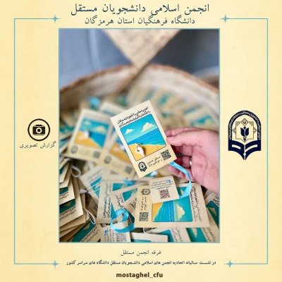 حضور انجمن اسلامی دانشجویان مستقل دانشگاه فرهنگیان استان هرمزگان در نشست سالیانه اتحادیه انجمن های اسلامی دانشجویان مستقل دانشگاه های  سراسر کشور 6