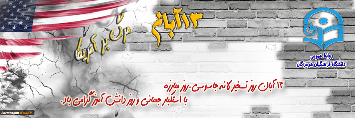 13 آبان، روز دانش آموز و مبارزه با استکبارجهانی