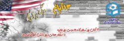 13 آبان، روز دانش آموز و مبارزه با استکبارجهانی