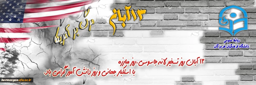 13 آبان، روز دانش آموز و مبارزه با استکبارجهانی