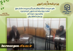 حضور سرپرست دانشگاه فرهنگیان هرمزگان در ویژه برنامه زنده رادیوئی « فرزندان ایران» 2