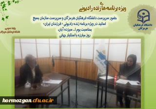 حضور سرپرست دانشگاه فرهنگیان هرمزگان در ویژه برنامه زنده رادیوئی « فرزندان ایران»
