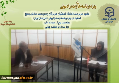 حضور سرپرست دانشگاه فرهنگیان هرمزگان در ویژه برنامه زنده رادیوئی « فرزندان ایران»