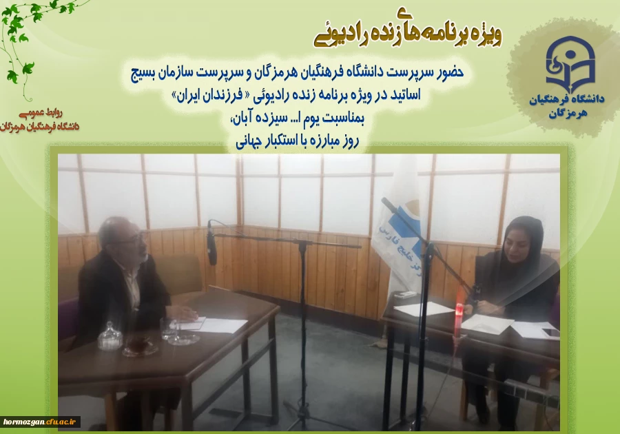 حضور سرپرست دانشگاه فرهنگیان هرمزگان در ویژه برنامه زنده رادیوئی « فرزندان ایران» 2