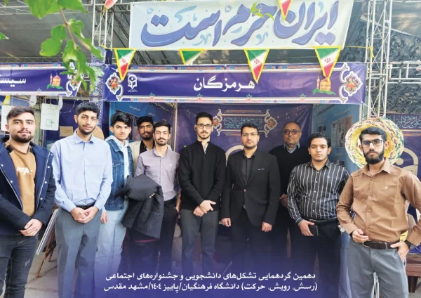 دهمین جشنواره های اجتماعی "رسش"، "رویـش" و "حرکت" 3