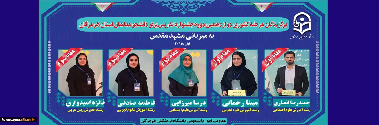 افتخارآفرینی دانشجومعلمان دانشگاه فرهنگیان استان هرمزگان در مرحله کشوری جشنواره تدریس برتر به میزبانی مشهد مقدس _ آبان ۱۴۰۴