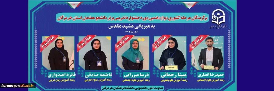 افتخارآفرینی دانشجومعلمان دانشگاه فرهنگیان استان هرمزگان در مرحله کشوری جشنواره تدریس برتر به میزبانی مشهد مقدس _ آبان ۱۴۰۴