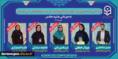 افتخارآفرینی دانشجومعلمان دانشگاه فرهنگیان استان هرمزگان در مرحله کشوری جشنواره تدریس برتر به میزبانی مشهد مقدس _ آبان ۱۴۰۴