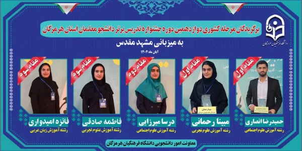 افتخارآفرینی دانشجومعلمان دانشگاه فرهنگیان استان هرمزگان در مرحله کشوری جشنواره تدریس برتر به میزبانی مشهد مقدس _ آبان ۱۴۰۴ 2