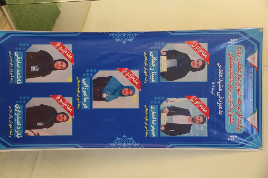 افتخارآفرینی دانشجومعلمان دانشگاه فرهنگیان استان هرمزگان در مرحله کشوری جشنواره تدریس برتر به میزبانی مشهد مقدس _ آبان ۱۴۰۴ 6