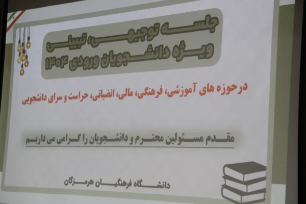 برگزاری جلسه توجهی و تبیینی ویژه دانشجویان ورودی ۱۴۰۴ در دانشگاه فرهنگیان هرمزگان 6