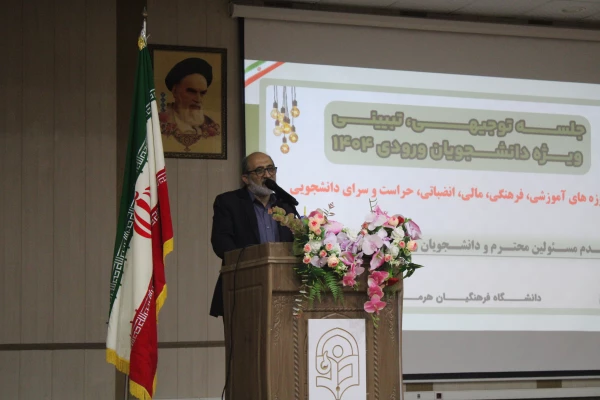 برگزاری جلسه توجهی و تبیینی ویژه دانشجویان ورودی ۱۴۰۴ در دانشگاه فرهنگیان هرمزگان 14