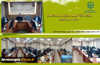 برگزاری کارگاه توجیهی مدیران و معلمان راهنمای مدارس مجری کارورزی در اداره آموزش و پرورش ناحیه یک بندرعباس