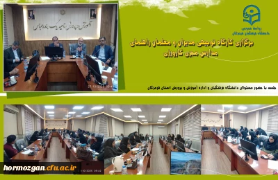 برگزاری کارگاه توجیهی مدیران و معلمان راهنمای مدارس مجری کارورزی در اداره آموزش و پرورش ناحیه یک بندرعباس