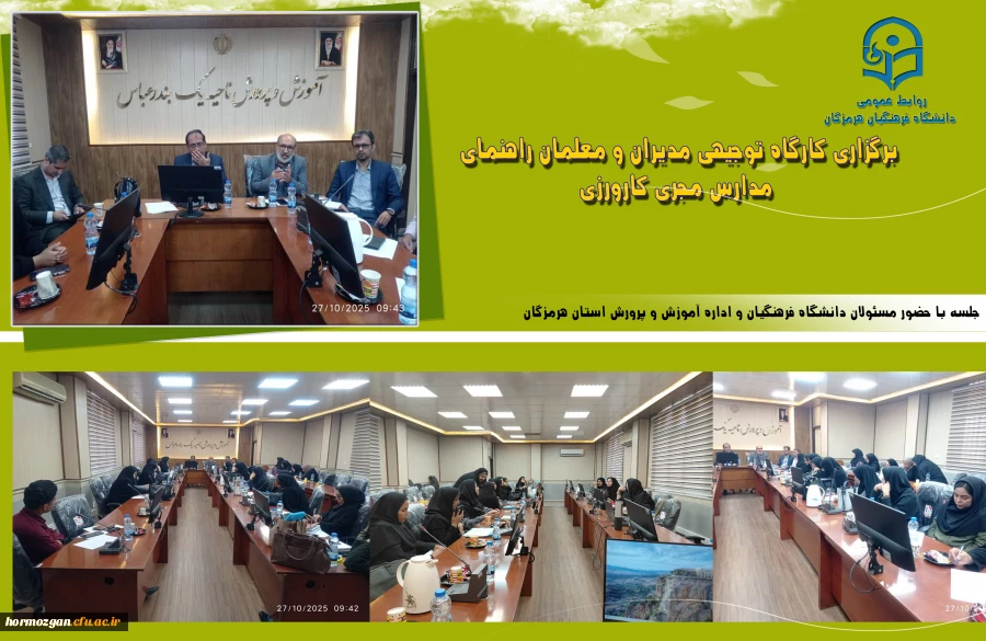 برگزاری کارگاه توجیهی مدیران و معلمان راهنمای مدارس مجری کارورزی 2