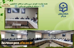 نشست شورای سرپرستان سراهای دانشجویی دانشگاه فرهنگیان هرمزگان برگزار شد 2