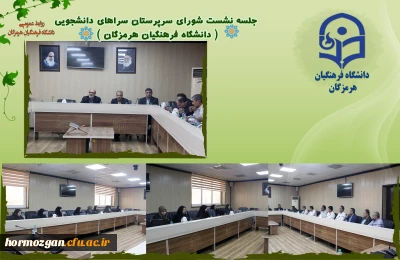 نشست شورای سرپرستان سراهای دانشجویی دانشگاه فرهنگیان هرمزگان برگزار شد