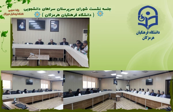 نشست شورای سرپرستان سراهای دانشجویی دانشگاه فرهنگیان هرمزگان برگزار شد 2