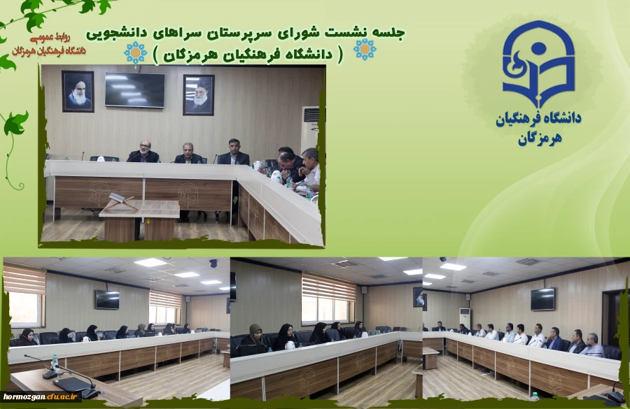 نشست شورای سرپرستان سراهای دانشجویی دانشگاه فرهنگیان هرمزگان برگزار شد 2