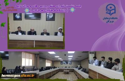 نشست هم اندیشی سرپرست دانشگاه فرهنگیان هرمزگان با اعضای شورای صنفی برگزار شد.