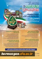 برگزاری پنجمین اجلاس ملی مهدویت و انقلاب اسلامی با محوریت خانواده مهدوی و تمدن نوین اسلامی به میزبانی استان هرمزگان 2